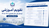 تقویم آموزشی نیمسال اول سال تحصیلی ۱۴۰۶-۱۴۰۵ دانشگاه نیشابور منتشر شد