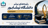 درخشش دانشجویان دانشگاه نیشابور در آزمون کارشناسی ارشد ۱۴۰۵