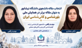 درخشش دانشجوی دانشگاه نیشابور در سیوسومین همایش ملی بلورشناسی و کانیشناسی ایران