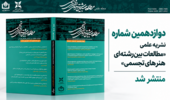 دوازدهمین شماره نشریه علمی «مطالعات بینرشتهای هنرهای تجسمی» منتشر شد