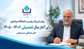 رئیس دانشگاه نیشابور طی پیامی آغاز سال تحصیلی جدید را تبریک گفت