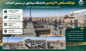 اجرای فونداسیون خوابگاه متاهلی 42 واحدی دانشگاه نیشابور