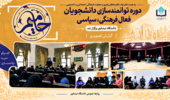برگزاری دوره آموزشی «حامیم» با حضور ۶۰ دانشجوی فعال دانشگاه نیشابور