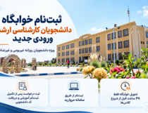 آغاز ثبت‌نام خوابگاه دانشجویان کارشناسی ارشد ورودی جدید دانشگاه نیشابور