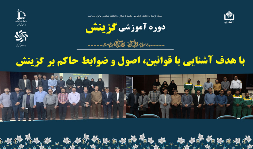کارگاه آموزشی گزینش در دانشگاه نیشابور برگزار شد