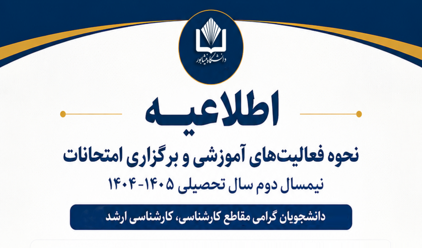 اطلاعیه مدیریت امور آموزشی و تحصیلات تکمیلی درباره نحوه فعالیت های آموزشی و برگزاری امتحانات