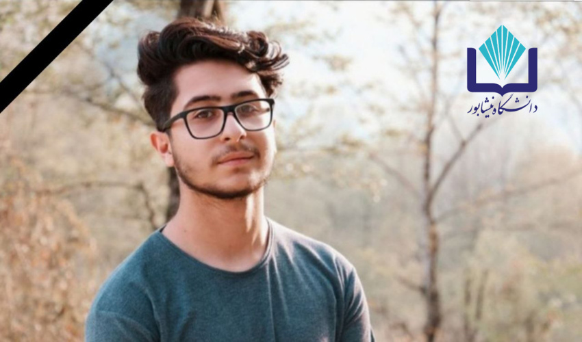 جامعه دانشگاهی نیشابور در سوگ دانشجوی گرانقدر خود نشست