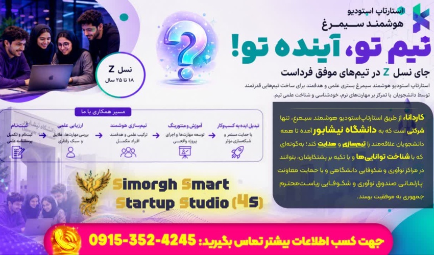شرکت استارتاپی هوشمند سیمرغ در دانشگاه نیشابور