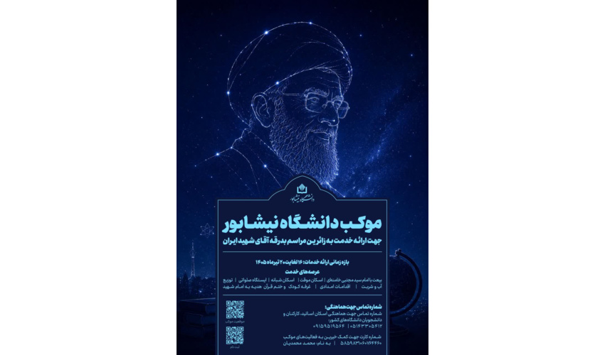 اطلاعیه دانشگاه نیشابور جهت ارائه خدمت به زائرین مراسم بدرقه آقای شهید ایران