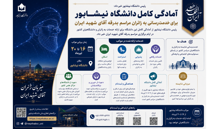 رئیس دانشگاه نیشابور خبر داد: آمادگی کامل دانشگاه برای خدمت‌رسانی به زائران مراسم بدرقه آقای شهید ایران