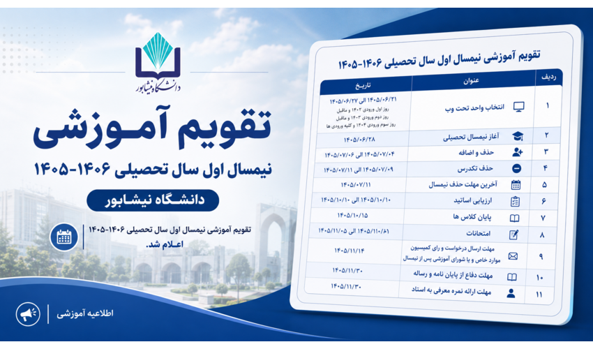 تقویم آموزشی نیمسال اول سال تحصیلی ۱۴۰۶-۱۴۰۵ دانشگاه نیشابور منتشر شد