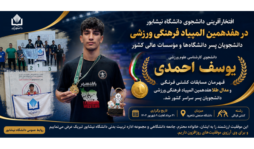 دانشجوی دانشگاه نیشابور قهرمان کشتی فرنگی المپیاد فرهنگی ورزشی دانشجویان کشور شد