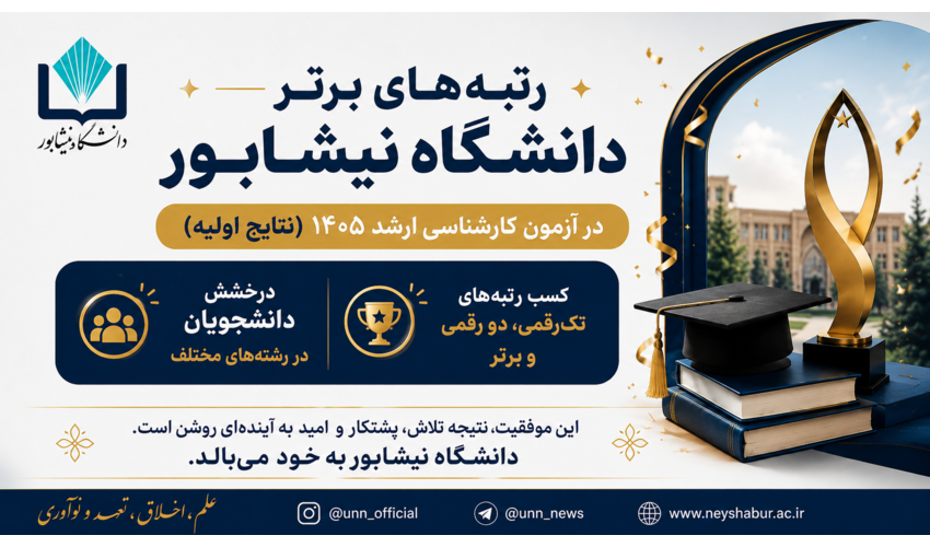 درخشش دانشجویان دانشگاه نیشابور در آزمون کارشناسی ارشد ۱۴۰۵
