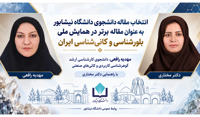 درخشش دانشجوی دانشگاه نیشابور در سی‌وسومین همایش ملی بلورشناسی و کانی‌شناسی ایران