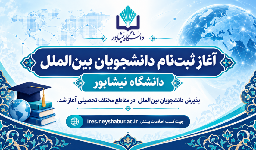 آغاز ثبت‌نام دانشجویان بین‌الملل در دانشگاه نیشابور
