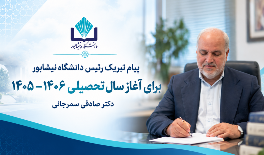 رئیس دانشگاه نیشابور طی پیامی آغاز سال تحصیلی جدید را تبریک گفت