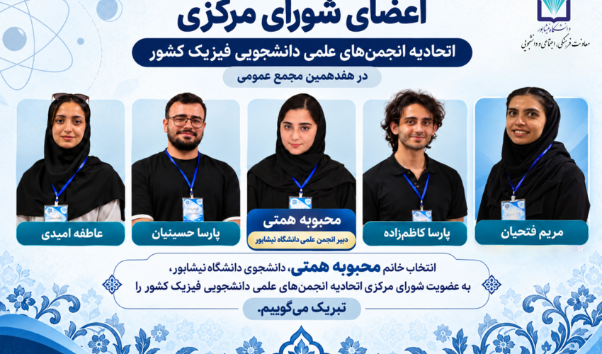 دبیر انجمن علمی فیزیک دانشگاه نیشابور به عضویت شورای مرکزی اتحادیه درآمد