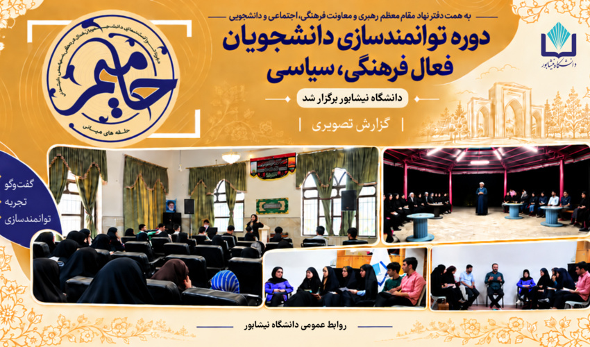 برگزاری دوره آموزشی «حامیم» با حضور ۶۰ دانشجوی فعال دانشگاه نیشابور