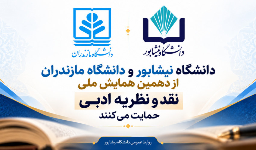 دانشگاه نیشابور و دانشگاه مازندران از دهمین همایش ملی نقد و نظریه ادبی حمایت می کنند