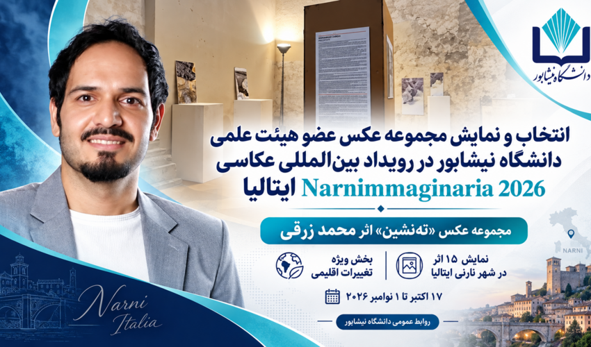 انتخاب و نمایش مجموعه عکس عضو هیئت علمی دانشگاه نیشابور در رویداد بین‌المللی عکاسی Narnimmaginaria 2026 ایتالیا