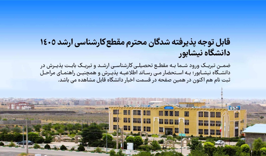 اطلاعیه شماره یک پذیرفته شدگان عزیز آزمون کارشناسی ارشد دانشگاه نیشابور سال 1405