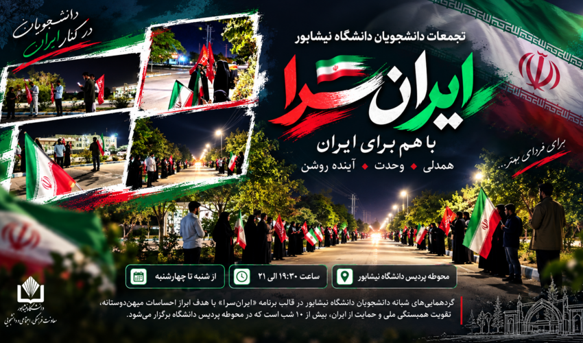 تداوم تجمع‌های شبانه دانشجویان دانشگاه نیشابور در قالب برنامه «ایران‌سرا»
