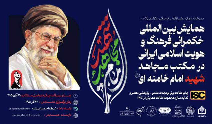 همکاری دانشگاه نیشابور در برگزاری همایش بین‌المللی حکمرانی فرهنگ و هویت اسلامی ایرانی