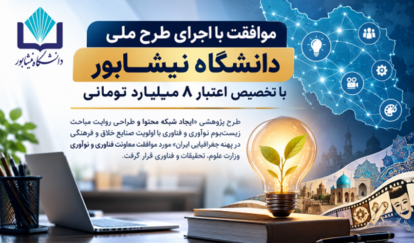موافقت وزارت علوم، با اجرای طرح ملی دانشگاه نیشابور با تخصیص اعتبار ۸ میلیارد تومانی