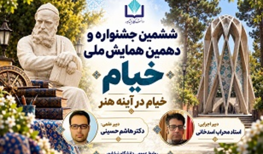 ششمین جشنواره و دهمین همایش ملی خیام با عنوان «خیام در آیینه هنر» در دانشگاه نیشابور برگزار می‌شود