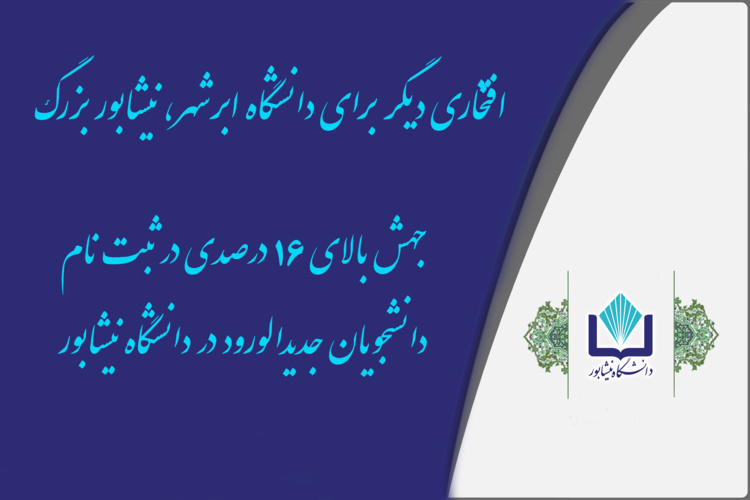 افتخاری دیگر برای دانشگاه ابرشهر، نیشابور بزرگ، جهش بالای ۱۶ درصدی در ثبت نام دانشجویان جدید در دانشگاه نیشابور
