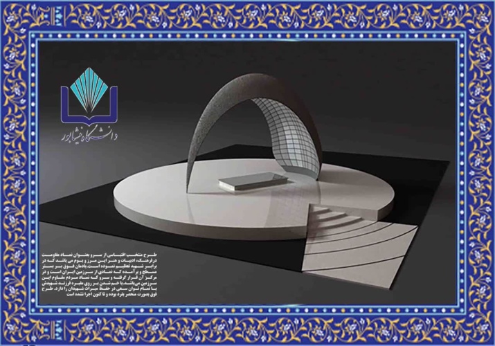 آغاز مراحل اجرایی و نصب المان شهید گمنام والامقام دانشگاه نیشابور