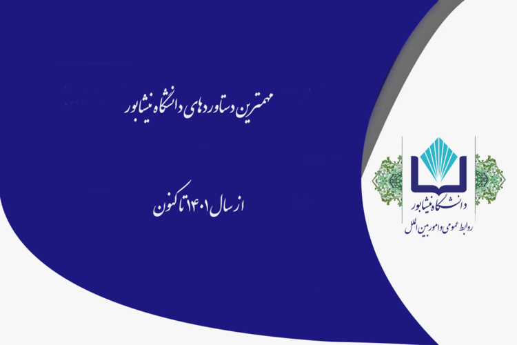 گلچینی از دستاوردهای دانشگاه از سال‌ ۱۴۰۱ تا کنون