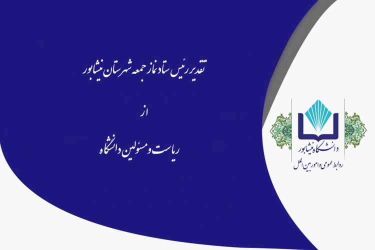 تقدیر رئیس ستاد نماز جمعه شهرستان از ریاست و مسئولین دانشگاه بابت برگزاری منظم جلسات میز خدمت