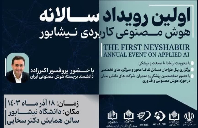 گذری بر اولین رویداد سالانه هوش مصنوعی کاربردی نیشابور