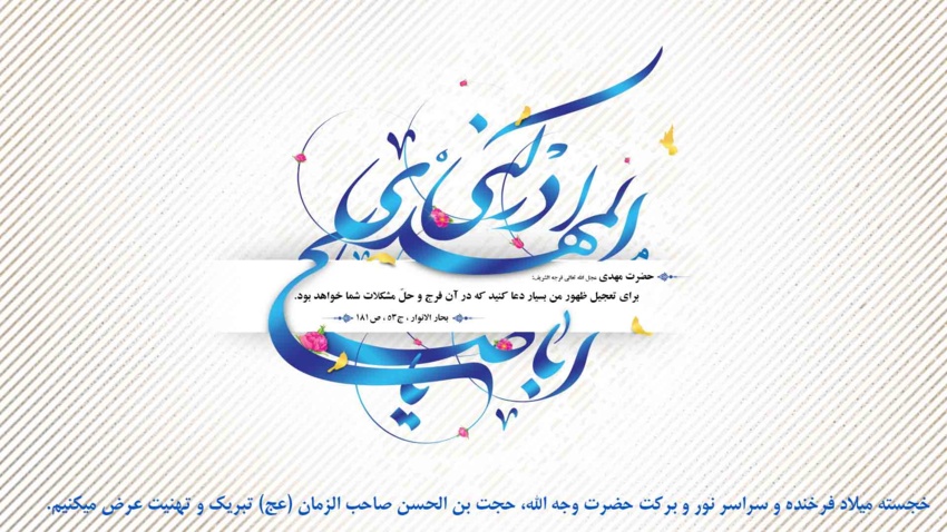 پیام تبریک سرپرست دانشگاه نیشابور به مناسبت میلاد با سعادت حضرت صاحب الزمان (عج)