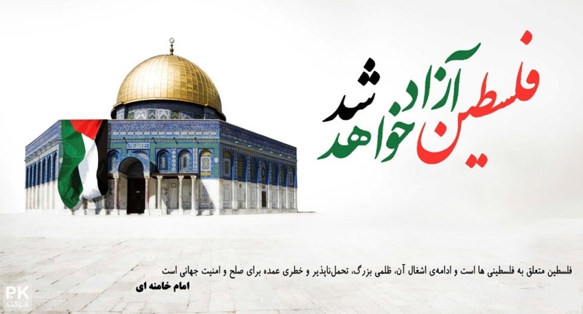 بیانیه سرپرست دانشگاه به مناسبت روز قدس