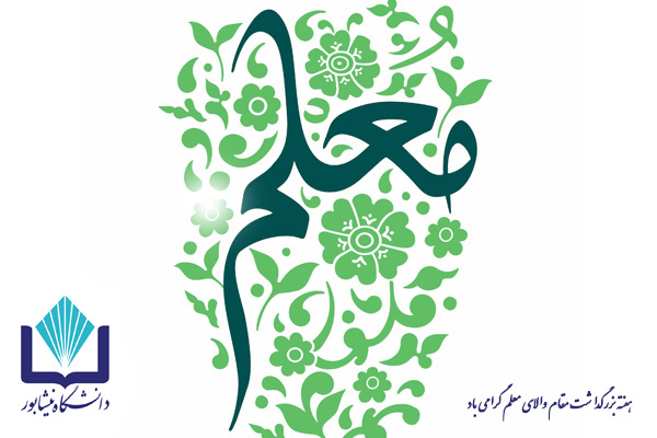 پیام سرپرست دانشگاه به مناسبت گرامیداشت هفته معلم