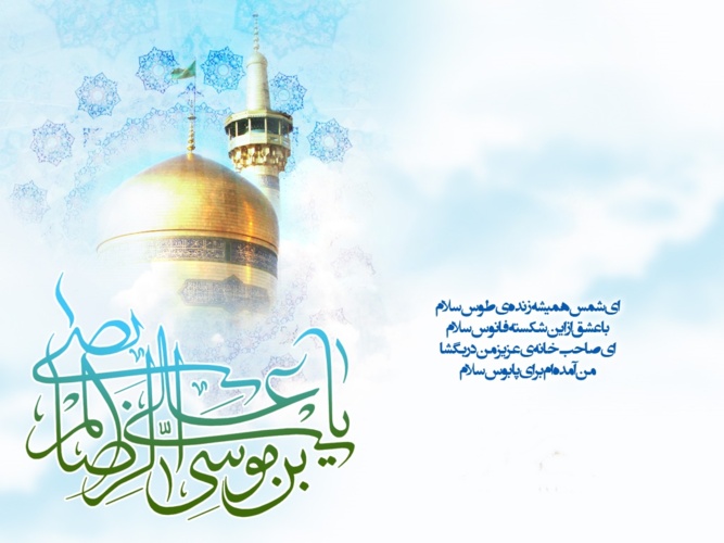 بیانیه سرپرست دانشگاه نیشابور در محکومیت فیلم توهین به ساحت مقدس امام رضا(ع)