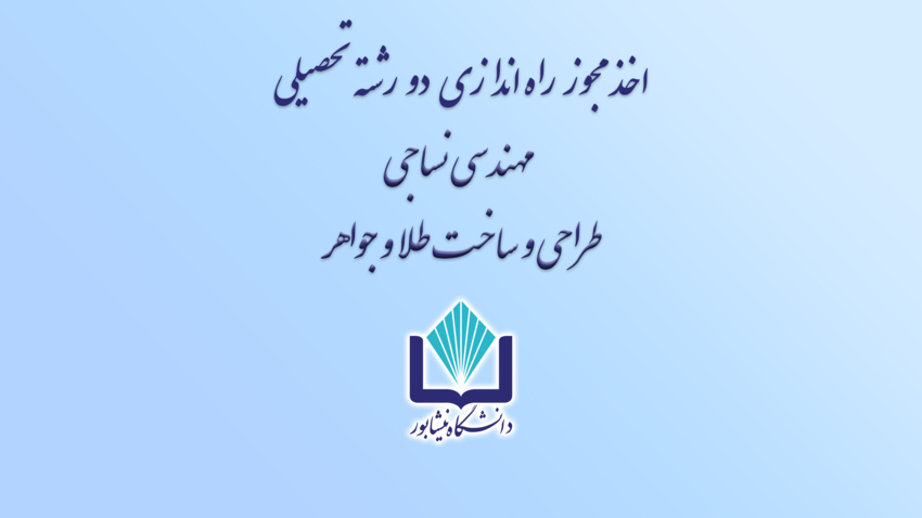افتخاری دیگر برای دانشگاه نیشابور