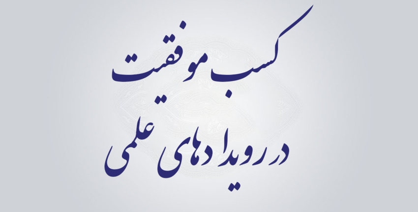 کسب افتخارات علمی توسط دانشجویان دانشگاه نیشابور