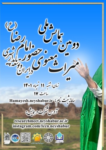 دانشگاه نیشابور با همکاری شهرداری نیشابور برگزار می کند