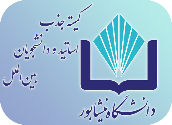 تشکیل کمیته بین المللی سازی دانشگاه با هدف گسترش فعالیت های علمی و بین المللی