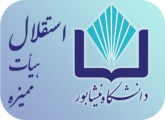 استقلال هیأت ممیزه دانشگاه های جنوب خراسان رضوی