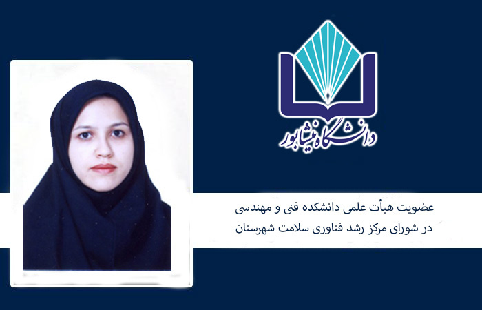 عضویت هیأت علمی دانشگاه نیشابور در شورای مرکز رشد فناوری سلامت شهرستان