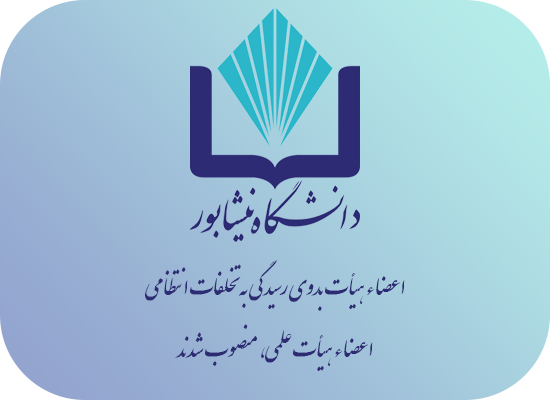 آئین تکریم و معارفه اعضاء هیأت بدوی رسیدگی به تخلفات انتظامی اعضای هیأت علمی دانشگاه
