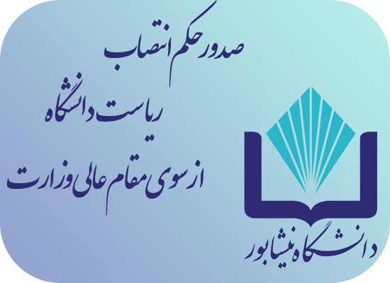 صدور حکم انتصاب ریاست دانشگاه نیشابور از سوی وزیر علوم، تحقیقات و فناوری