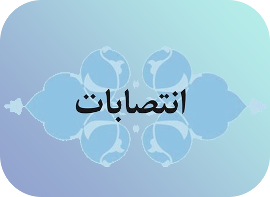 انتصابات جدید دانشگاه نیشابور