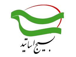 بیانیه نخبگان و اساتید بسیجی دانشگاه‌ها و مراکز آموزش عالی شهرستان در حمایت از رئیس دانشگاه نیشابور در خصوص انتشار مطالب جعلی در فضای مجازی