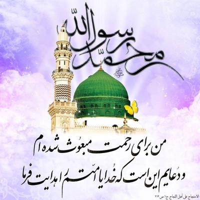 پیام رئیس نهاد نمایندگی مقام معظم رهبری دانشگاه در آستانه میلاد نبی رحمت حضرت محمد(ص)