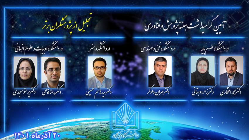 آئین تجلیل از پژوهشگران برتر در دانشگاه نیشابور برگزار شد